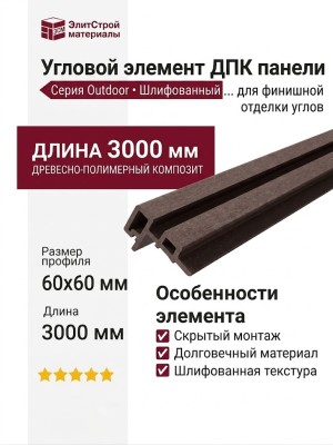 Угловой элемент для панели ДПК Outdoor шлифованный Морёный дуб