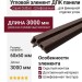 Угловой элемент для панели ДПК Outdoor шлифованный Морёный дуб