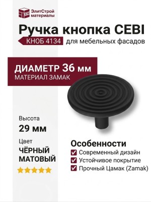 Ручка кнопка CEBI 4134 001MP24, материал Замак, цвет Чёрный, отделка Черный, 29*d=36 мм