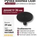 Ручка кнопка CEBI 4134 001MP24, материал Замак, цвет Чёрный, отделка Черный, 29*d=36 мм