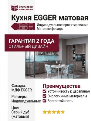 Кухня EGGER матовая