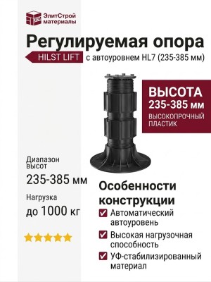 Регулируемая опора HILST LIFT с автоуровнем HL7 (235-385 мм)