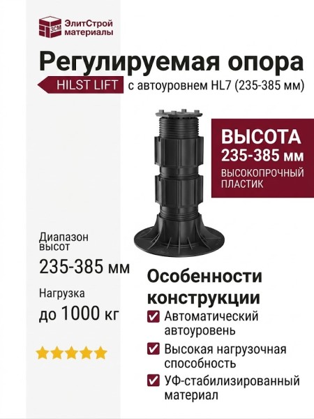 Регулируемая опора HILST LIFT с автоуровнем HL7 (235-385 мм)