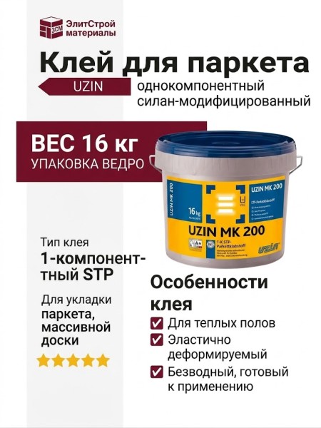 Клей UZIN MK 200 PLUS (16 кг)