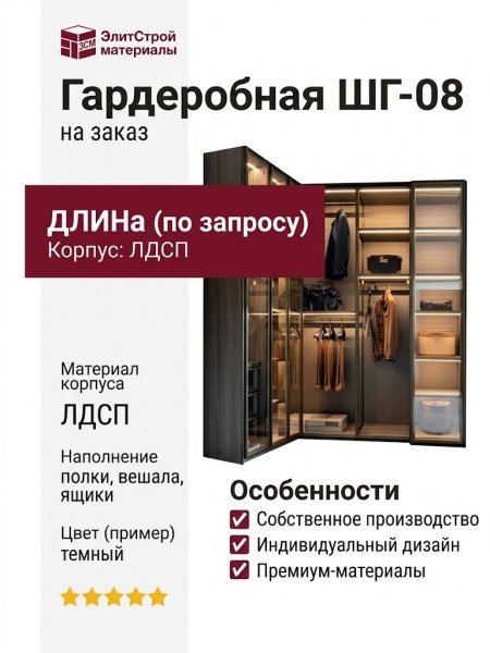 Гардеробная ШГ-08