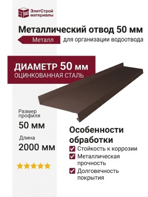 Металлический отвод 50 мм