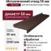 Металлический отлив 50 мм
