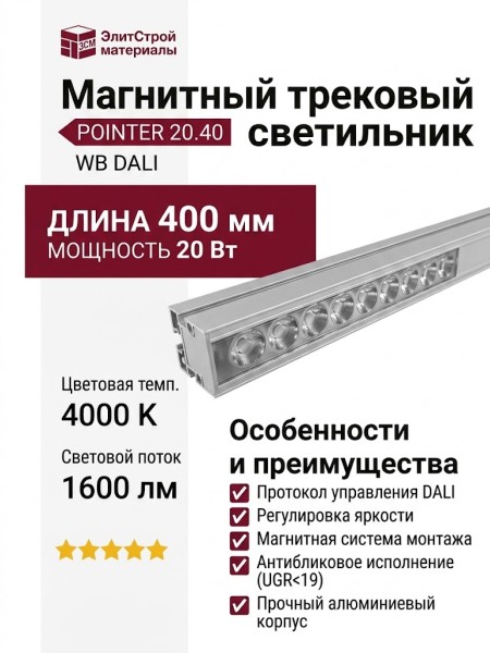 Магнитный трековый светильник POINTER 20.40 WB DALI