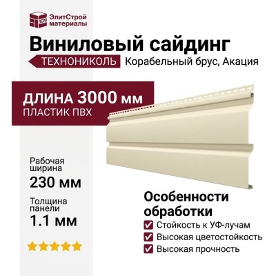 Виниловый сайдинг ТЕХНОНИКОЛЬ Корабельный брус, Акация
