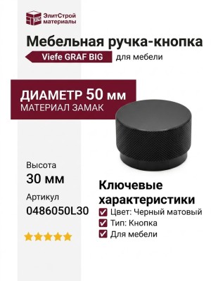 Ручка кнопка Viefe GRAF BIG 0486050L30, материал Замак, цвет Чёрный, отделка Черный, 30*d=50 мм