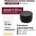 Ручка кнопка Viefe GRAF BIG 0486050L30, материал Замак, цвет Чёрный, отделка Черный, 30*d=50 мм
