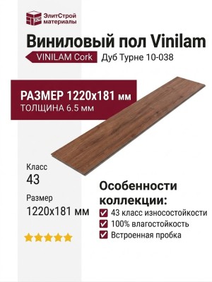 Виниловый пол Vinilam коллекция VINILAM Cork Дуб Турне 10-038
