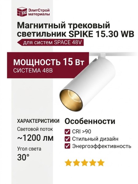 Магнитный трековый светильник SPIKE 15.30 WB