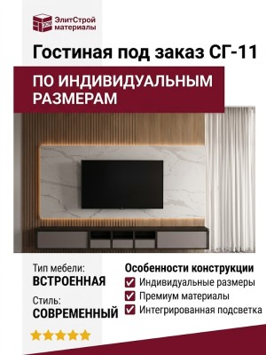 Гостиная под заказ СГ-11