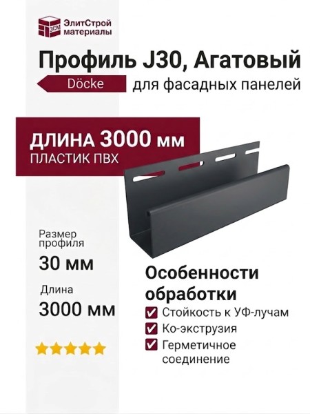 Профиль J30, Агатовый