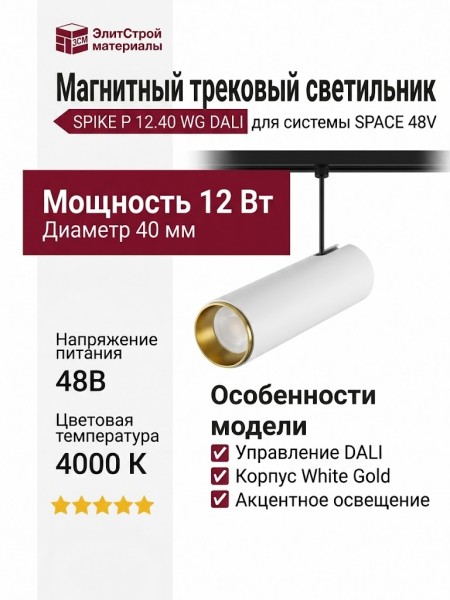 Магнитный трековый светильник SPIKE P 12.40 WG DALI