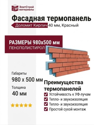 Фасадная термопанель Доломит Кирпич 40 мм, Красный