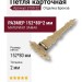 Петля карточная 3150-22, материал Замак, отделка Бронза, 152*80*2 мм