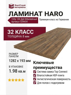Ламинат Haro коллекция Tritty 100 Дуб Юбилейный 534454