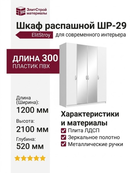 Шкаф распашной ШР-29