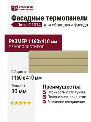 Фасадные термопанели Люкс-G1014