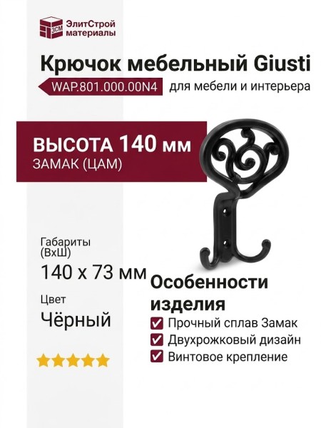Крючок Giusti WAP.801.000.00N4, материал Замак, цвет Чёрный, отделка Черный, 140*73*50 мм