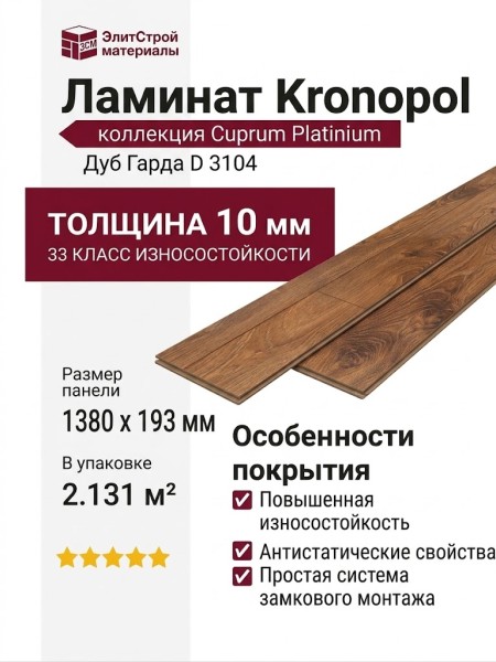 Ламинат Kronopol коллекция Cuprum Platinium Дуб Гарда D 3104