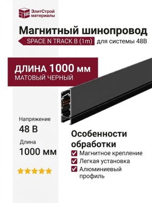 Магнитный трековый шинопровод SPACE N TRACK B (1m)