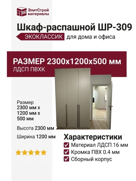 Шкаф-распашной ШР-309
