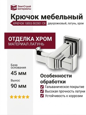 Крючок 10005 002001 CR, материал Латунь, отделка Хром