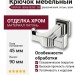 Крючок 10005 002001 CR, материал Латунь, отделка Хром