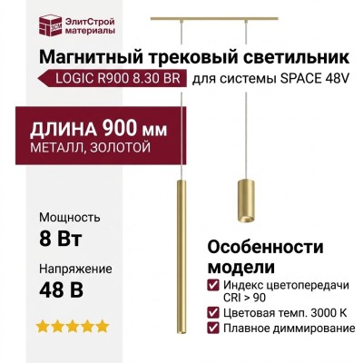 Магнитный трековый светильник LOGIC R900 8.30 BR