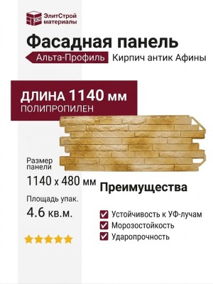 Фасадная панель Альта-Профиль Кирпич антик Афины