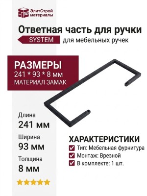 Ответная часть для ручки SYSTEM SY4703 0128 AL6, материал Замак, цвет Чёрный, отделка Черный, 241*93*8 мм