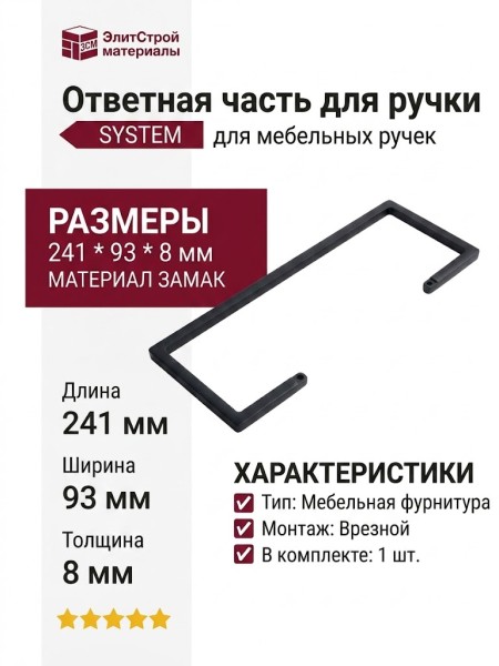 Ответная часть для ручки SYSTEM SY4703 0128 AL6, материал Замак, цвет Чёрный, отделка Черный, 241*93*8 мм