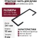 Ответная часть для ручки SYSTEM SY4703 0128 AL6, материал Замак, цвет Чёрный, отделка Черный, 241*93*8 мм