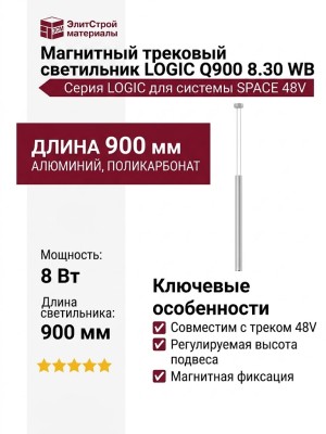 Магнитный трековый светильник LOGIC Q900 8.30 WB