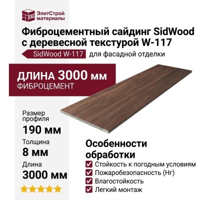 Фиброцементный сайдинг SidWood с древесной текстурой W-117