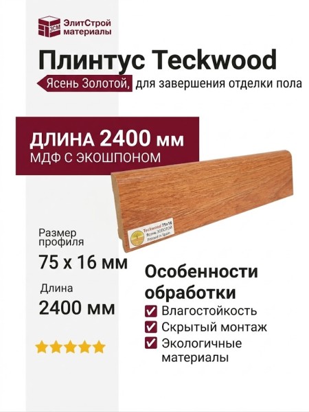 Плинтус Teckwood Ясень Золотой