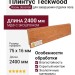 Плинтус Teckwood Ясень Золотой