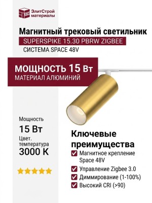 Магнитный трековый светильник SUPERSPIKE 15.30 PBRW ZIGBEE