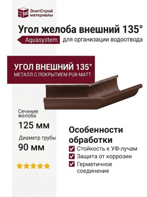 Угол желоба внешний 135°, Aquasystem, RAL 8017, коричневый матовый 125/90.