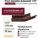 Угол желоба внешний 135°, Aquasystem, RAL 8017, коричневый матовый 125/90.