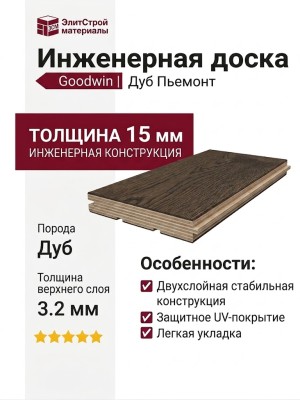 Инженерная доска Goodwin Дуб Пьемонт