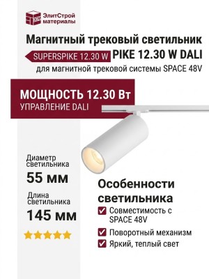 Магнитный трековый светильник SUPERSPIKE 12.30 W DALI