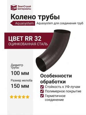 Колено трубы Aquasystem RR 32, тёмно-коричневый матовый, 150/100