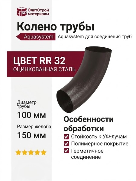 Колено трубы Aquasystem RR 32, тёмно-коричневый матовый, 150/100