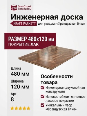 Инженерная доска Kraft Parkett Французская ёлка Дуб 480х120 мм Арт. 8