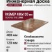 Инженерная доска Kraft Parkett Французская ёлка Дуб 480х120 мм Арт. 8