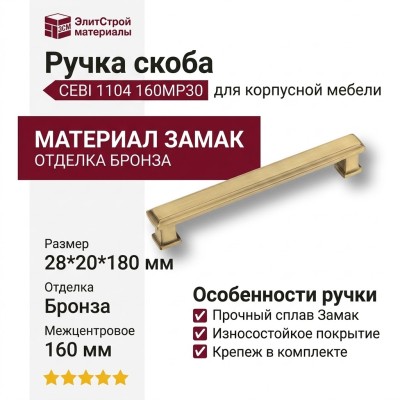 Ручка скоба CEBI 1104 160MP30, материал Замак, отделка Бронза, 28*20*180 мм